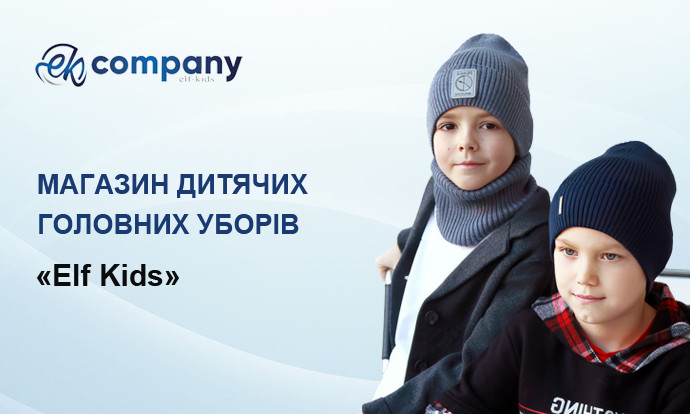 Інтернет-магазин дитячих шапок. Elf-kids