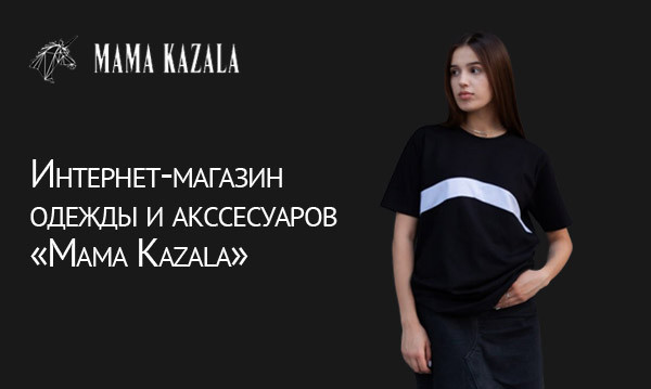 Интернет-магазин одежды и аксессуаров. Mama Kazala