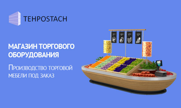 Магазин торгового оборудования. Tehpostach