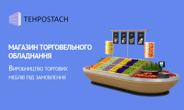 Магазин торговельного обладнання. Tehpostach