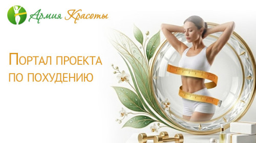 Портал проекта по похудению. Армия Красоты