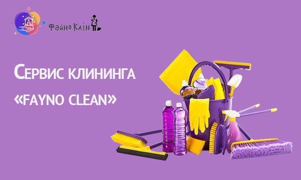 Сервис клининга в Киеве. Fayno Clean