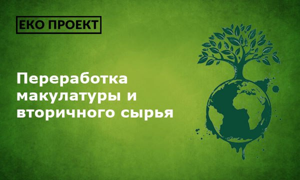 Переработка макулатуры и вторичного сырья