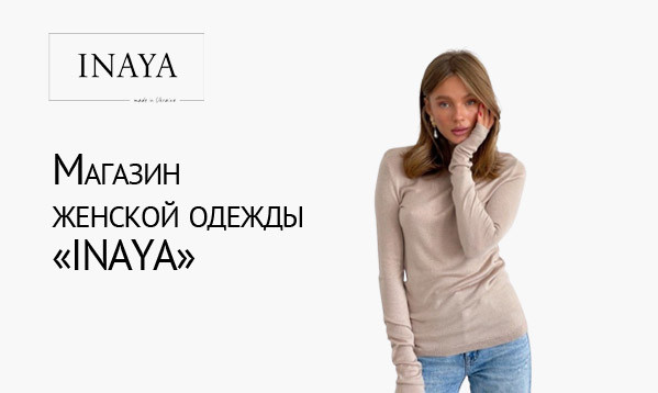 Интернет-магазин женской одежды. Inaya