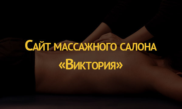 Сайт массажного салона "Виктория"