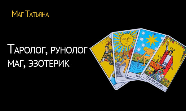 Услуги таролога, рунолога Татьяны. Magic Help