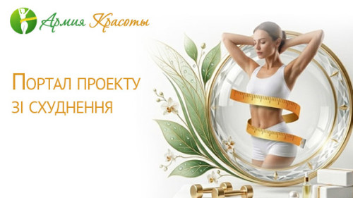Портал проекту зі схуднення. Армія Краси