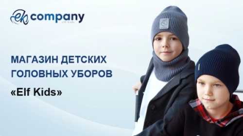 Интернет-магазин детских головных уборов. Elf-kids