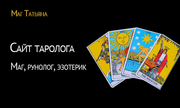 Сайт таролога Татьяны
