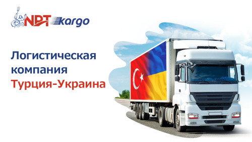 Логистическая компания Турция-Украина. Neptun Kargo