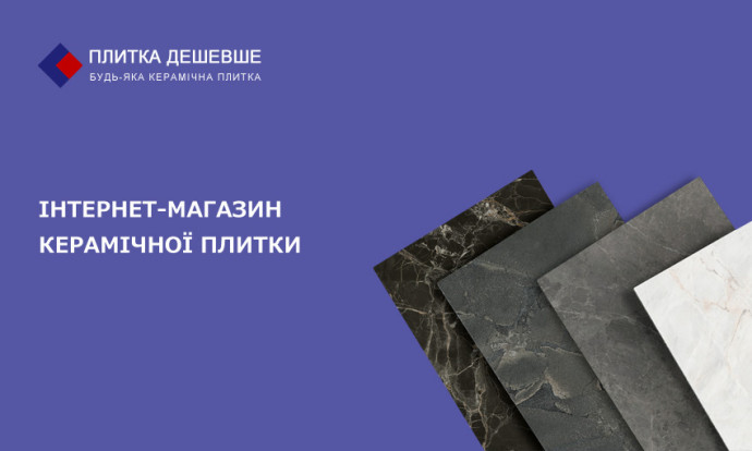 Інтернет магазин керамічної плитки. Плитка дешевше