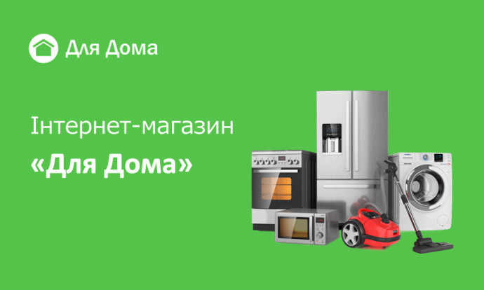 Інтернет-магазин "Для Дому"