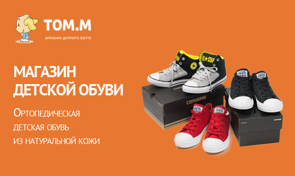 Магазин детской обуви "Tom M"