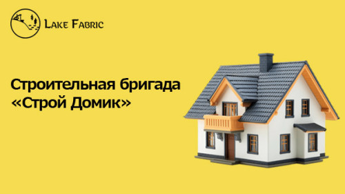 Строительная бригада в Сумах. Строй Домик