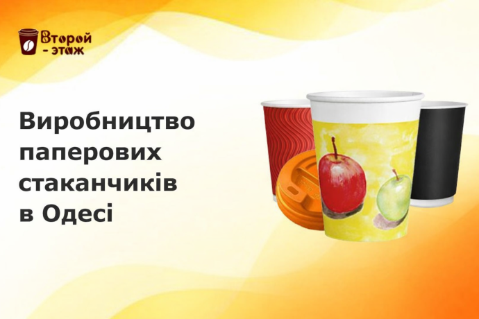 Виробництво паперових виробів в Одесі. Второй етаж