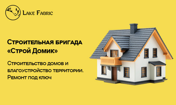 Сайт строительной бригады "Строй Домик"