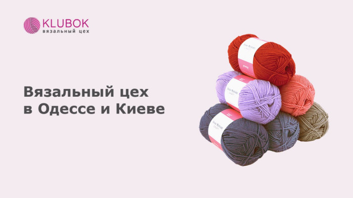 Вязальный цех в Одессе и Киеве