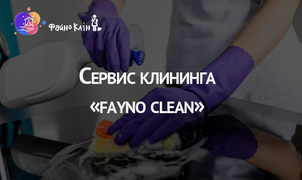 Сайт клининговой компании "Fayno Clean"