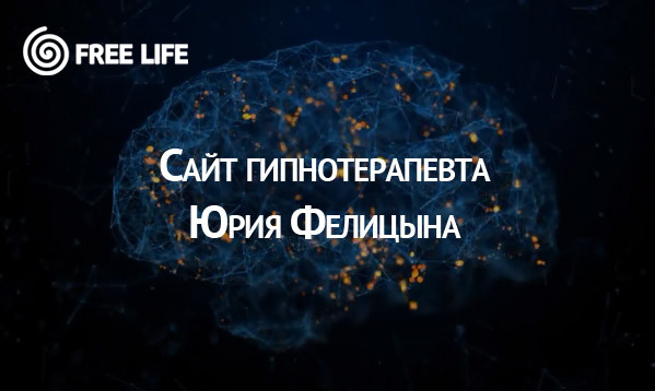 Сайт гипнотерапевта "Free Life"