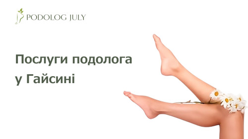 Послуги подолога у Гайсині. Podolog July