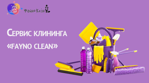 Сервис клининга в Киеве. Fayno Clean