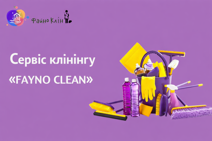 Сервіс клінінгу у Києві. Fayno Clean