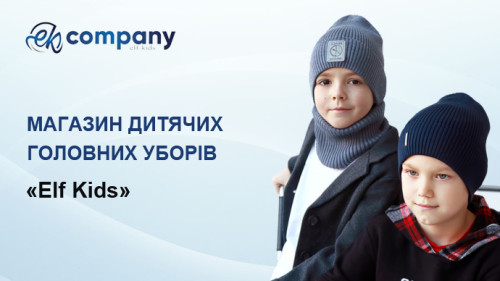 Інтернет-магазин дитячих шапок. Elf-kids