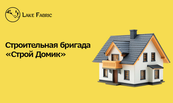 Строительная бригада в Сумах. Строй Домик