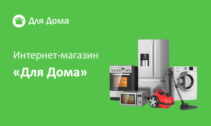 Интернет-магазин "Для Дома"