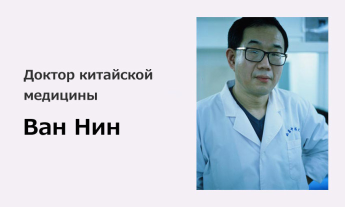 Сайт доктора китайской медицины Ван Нин