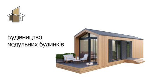 Будівництво модульних будинків у Києві. LegoSS