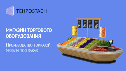 Магазин торгового оборудования. Tehpostach