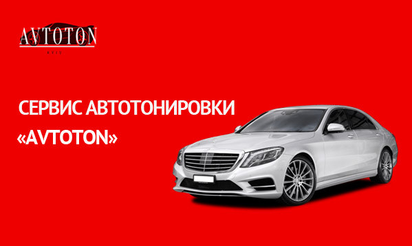Сервиса автотонировки в Киеве. Avtoton