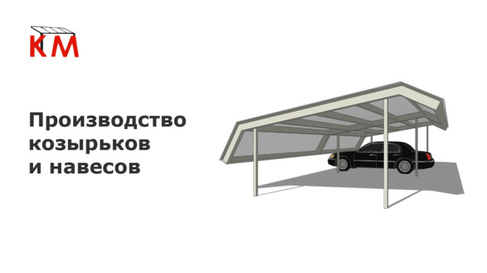 Производство навесов KM &Uuml;berdachung