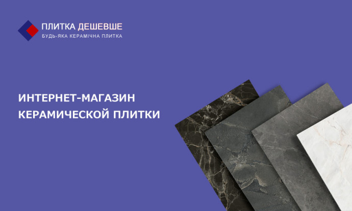 Интернет-магазин керамической плитки "Плитка Дешевше"