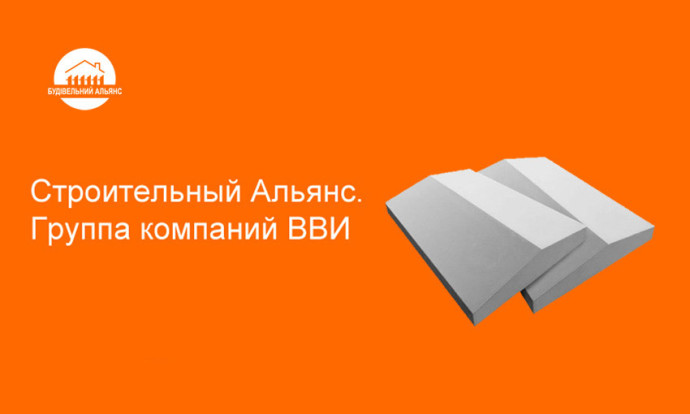 Строительный Альянс. Группа компаний ВВИ