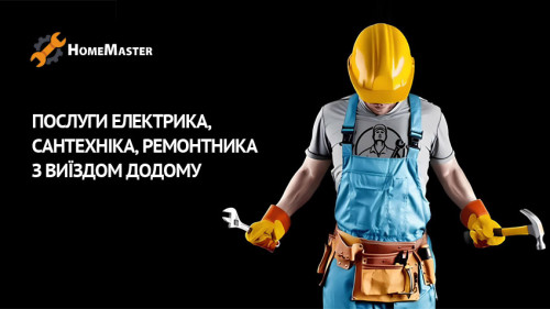 Бригади домашніх майстрів. Home Master