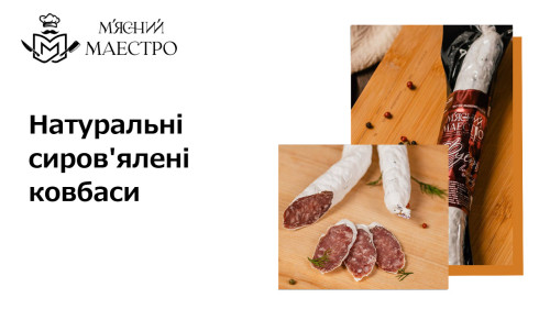 Виробник натуральних ковбас. Мясний Маестро