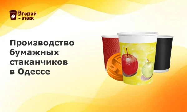Производство бумажных в Одессе