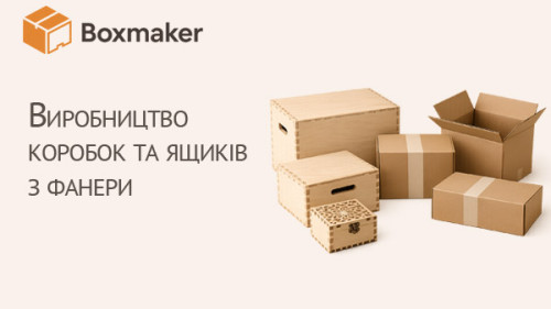 Виробництво коробок та ящиків з фанери. Boxmaker