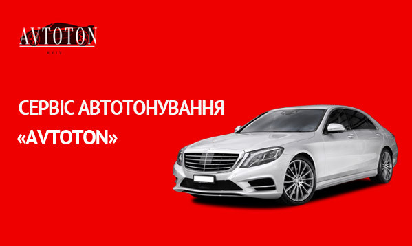 Сервіса автотонування у Києві. Avtoton