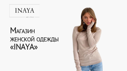 Интернет-магазин женской одежды. Inaya