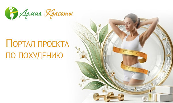 Портал проекта по похудению. Армия Красоты