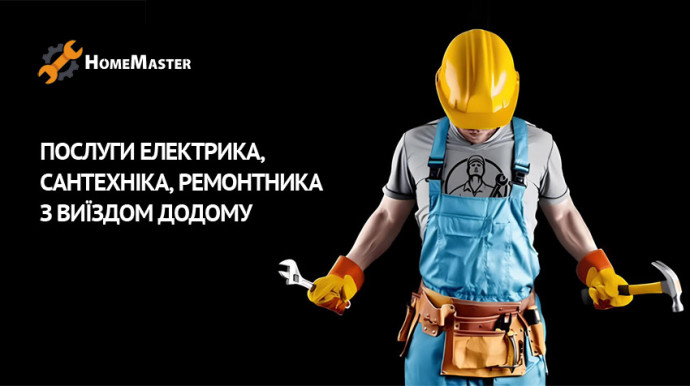 Бригади домашніх майстрів. Home Master