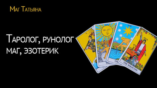 Услуги таролога, рунолога Татьяны. Magic Help