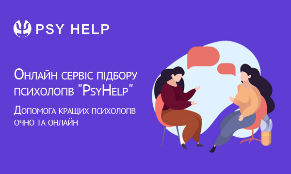 Онлайн сервіс підбору психологів "PsyHelp"