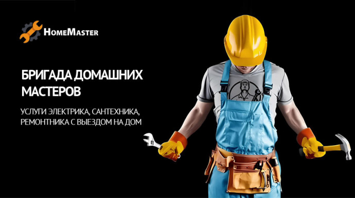 Сайт бригады домашних мастеров "Home Master"