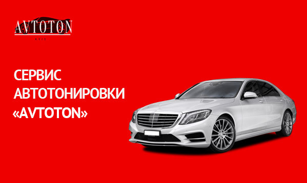 Сайт сервиса автотонировки "Avtoton"