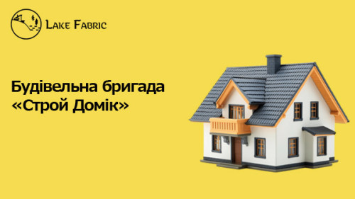 Будівельна бригада у Сумах. Строй Домік