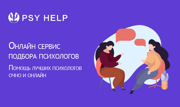 Онлайн сервис подбора психологов "PsyHelp"